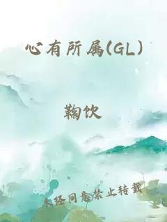心有所屬(GL)